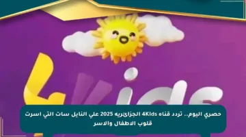 حصري اليوم.. تردد قناة 4Kids الجزائرية 2025 على النايل سات التي أسرت قلوب الأطفال والأسر